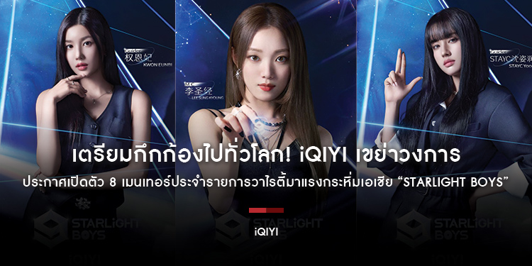 เตรียมกึกก้องไปทั่วโลก! iQIYI เขย่าวงการ ประกาศเปิดตัว 8 เมนเทอร์ประจำรายการวาไรตี้มาแรงกระหึ่มเอเชีย “Starlight Boys” ร่วมกับ “อีซองคยอง”